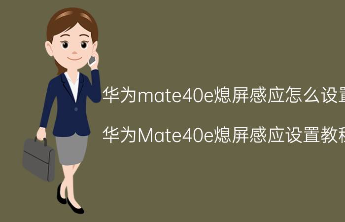 华为mate40e熄屏感应怎么设置 华为Mate40e熄屏感应设置教程